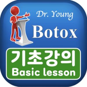 보톡스 기초강의
