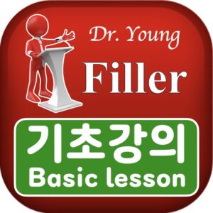 필러 기초강의