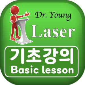 레이저 기초강의 Laser Basic Lectures