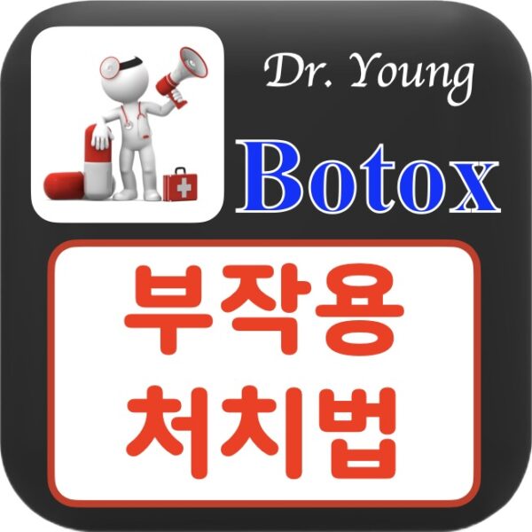 보톡스 부작용 & 처치법