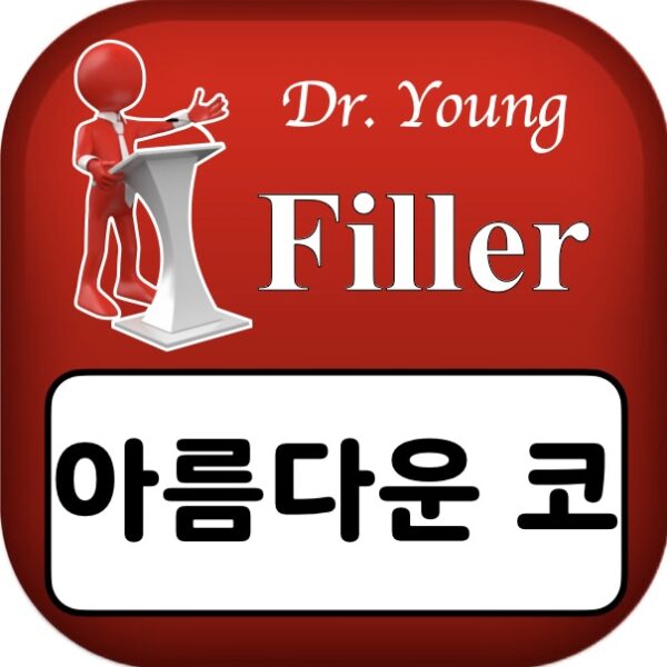 필러 아름다운 코