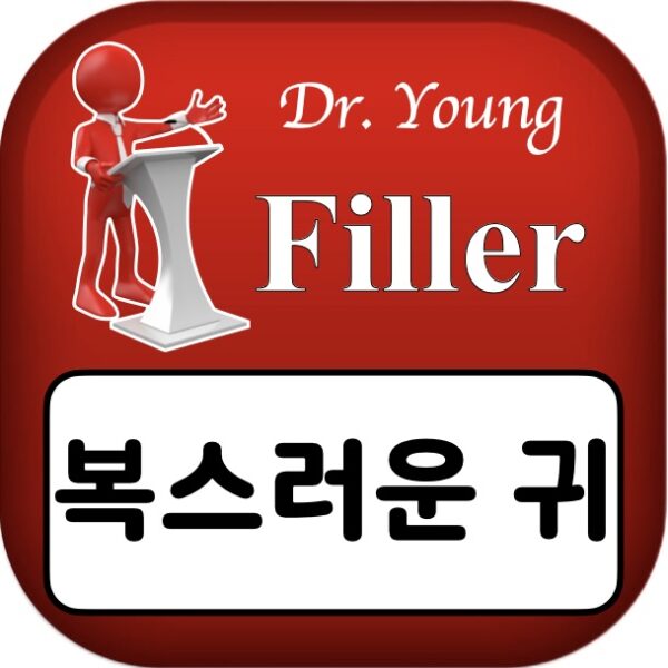 필러 복스러운 귀