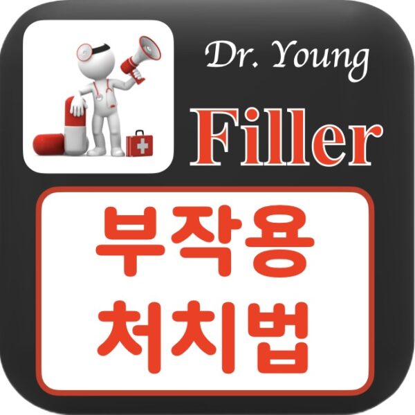 필러 부작용 & 처치법