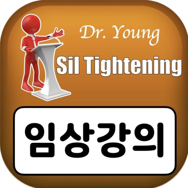 실타이트닝 임상강의 Sil Tightening Clinical Lectures