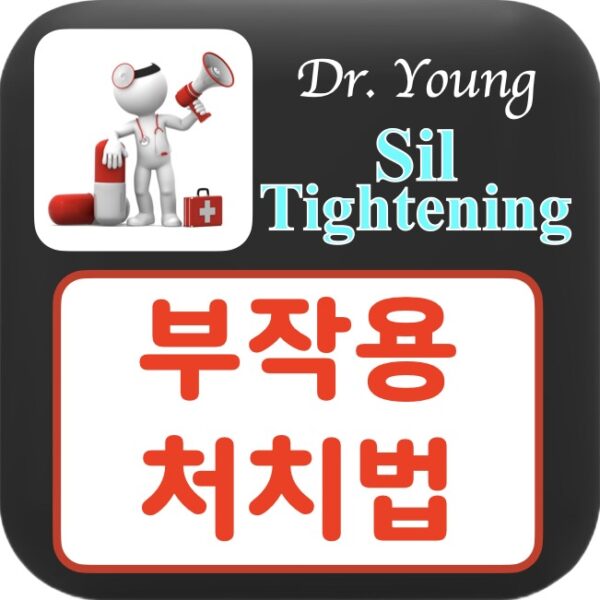 실타이트닝 부작용 & 처치법