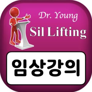 실리프팅 임상강의 Clinical Lectures