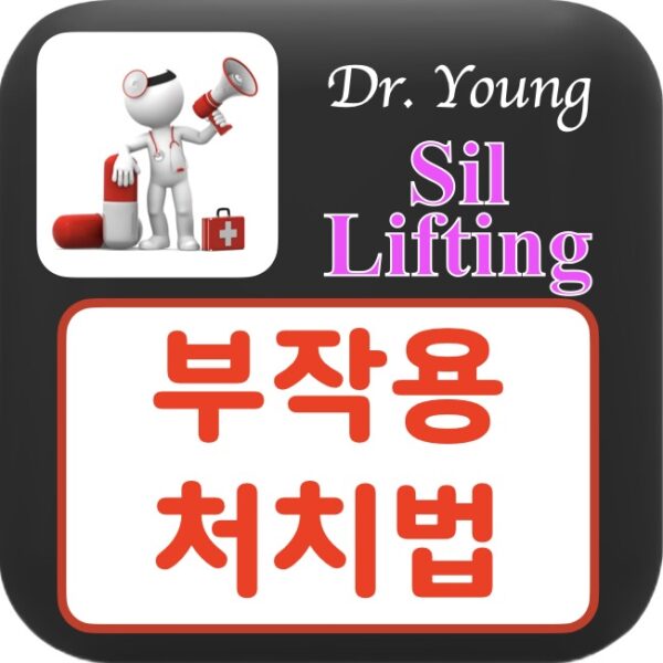 실리프팅 부작용 & 처치법 Sil Lifting Side effects & Tx
