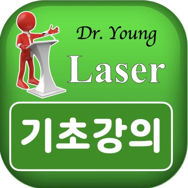 레이저 기초강의 Laser Basic Lectures