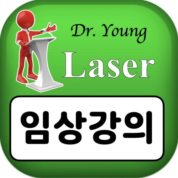 레이저 임상강의 Laser Clinical Lectures