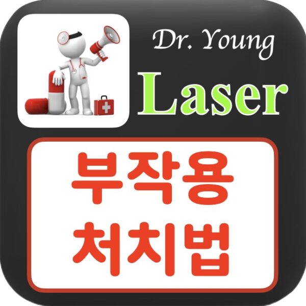 레이저 부작용 & 처치법