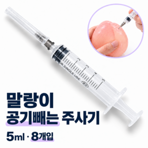 공기빼는 주사기(쿠팡 바로가기)